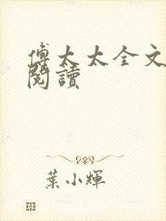 傅太太全文免费阅读