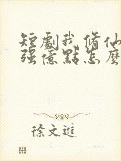 短剧我修仙多年强亿点怎么了完整版