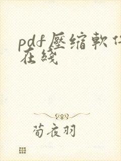pdf压缩软件在线