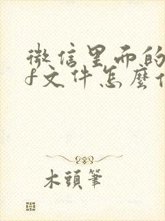 微信里面的pdf文件怎么保存