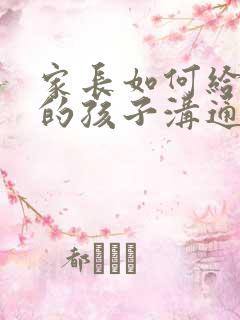 家长如何给抑郁的孩子沟通