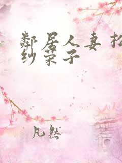 邻居人妻 松下纱荣子