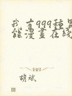 我有999种异能漫画在线看免费