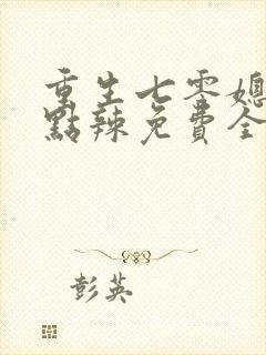 重生七零媳妇有点辣免费全文阅读