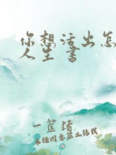 你想活出怎样的人生 书