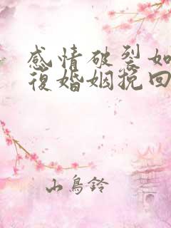 感情破裂如何修复婚姻挽回出轨男人