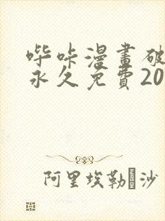 哔咔漫画破解版永久免费2023