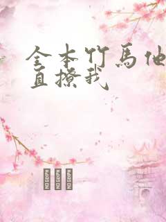 全本竹马他哥一直撩我