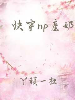 快穿np产奶