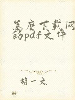 怎么下载网页上的pdf文件