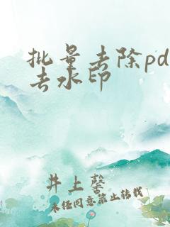 批量去除pdf去水印