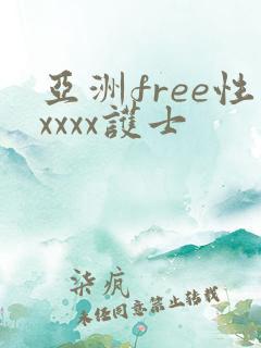 亚洲free性xxxx护士