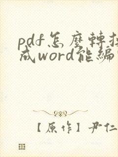 pdf怎么转换成word能编辑吗