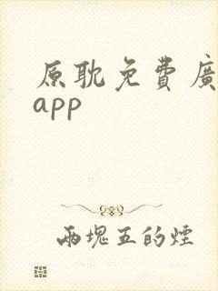 原耽免费广播剧app