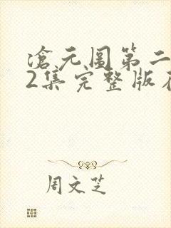 沧元图第二季22集完整版在线观看