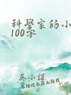 科学家的小故事100字