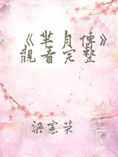 《芈月传》免费观看完整