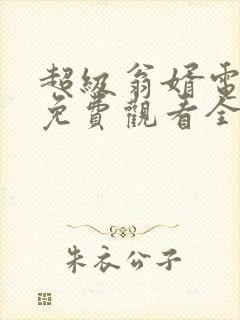超级翁婿电视剧免费观看全集