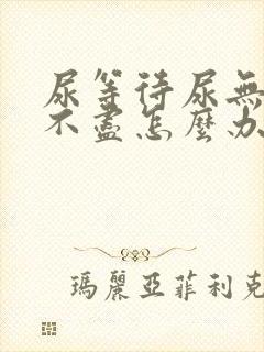 尿等待尿无力尿不尽怎么办