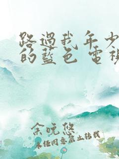 路过我年少时光的蓝色 电视剧