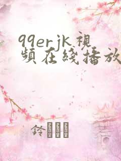 99erjk视频在线播放