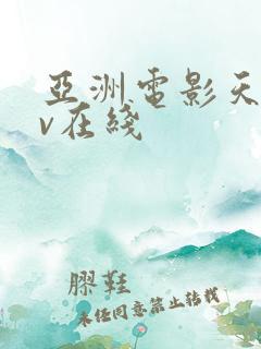 亚洲电影天堂av在线