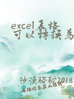 excel表格可以转换为pdf格式吗