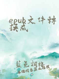 epub文件转换成