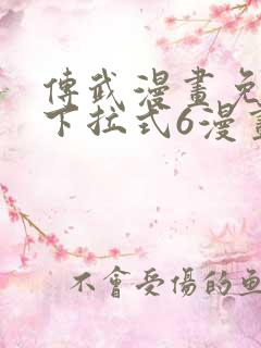 传武漫画免费版下拉式6漫画