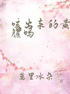 咳出来的黄痰是脓吗