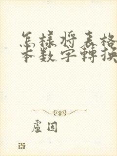 怎样将表格的文本数字转换为数字