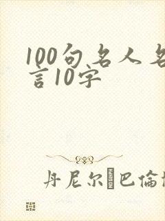 100句名人名言10字