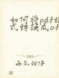 如何将pdf格式转换成ofd格式