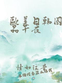 欧美日韩国产精品午夜
