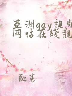 亚洲gay视频网站在线观看