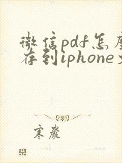 微信pdf怎么存到iphone文件