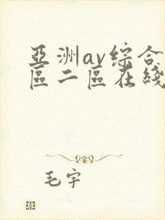 亚洲av综合一区二区在线观看