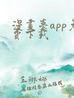 漫画台app免费下载
