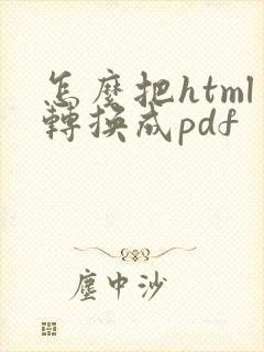 怎么把html转换成pdf