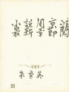 小说周京淮叶妩最新章节阅读