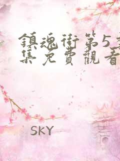 镇魂街第5季全集免费观看