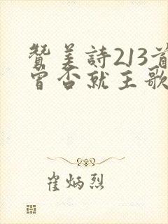 赞美诗213首曾否就主歌