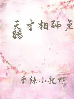 天才相师免费收听