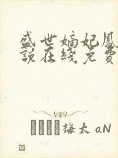 盛世嫡妃凤轻小说在线免费看