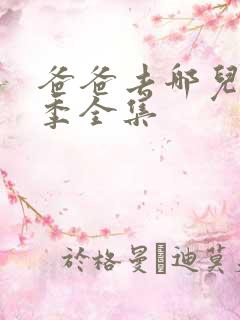 爸爸去哪儿第7季全集