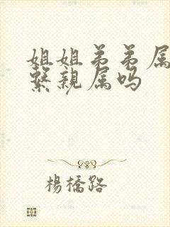 姐姐弟弟属于直系亲属吗