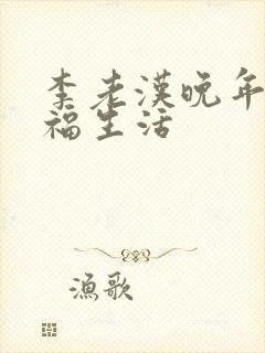 李老汉晚年的幸福生活