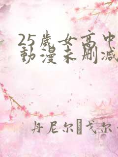 25岁女高中生动漫未删减版
