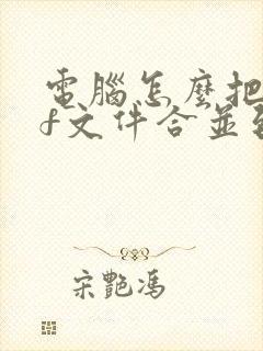 电脑怎么把pdf文件合并到一起