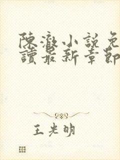 陈澈小说免费阅读最新章节无弹窗